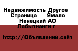 Недвижимость Другое - Страница 2 . Ямало-Ненецкий АО,Лабытнанги г.